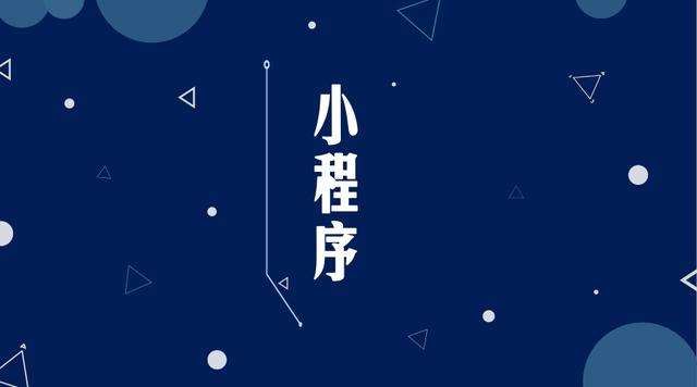 三水微信小程序开发公司分析企业如何发挥小程序的作用